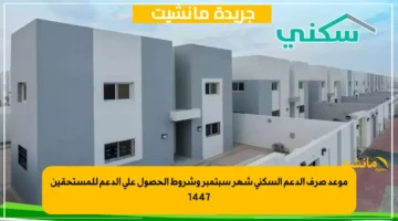 موعد صرف الدعم السكني شهر سبتمبر وشروط الحصول علي الدعم للمستحقين 1447